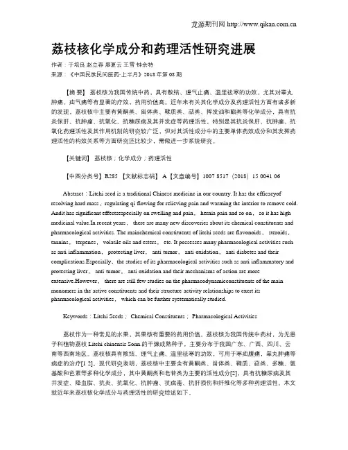荔枝核化学成分和药理活性研究进展
