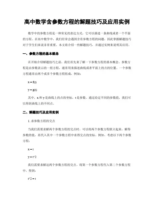 高中数学含参数方程的解题技巧及应用实例
