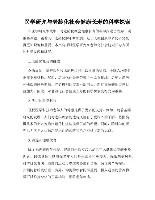 医学研究与老龄化社会健康长寿的科学探索