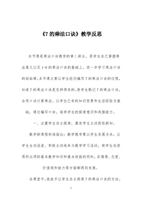 人教版小学数学二年级上册《7的乘法口诀》教学反思