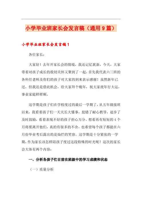 小学毕业班家长会发言稿(通用9篇)