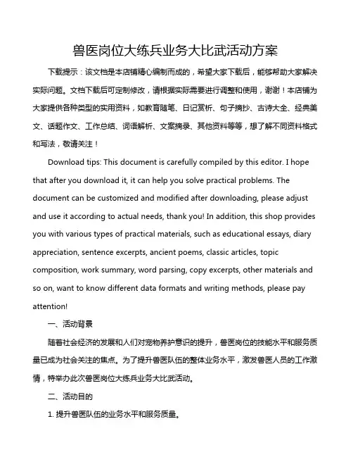 兽医岗位大练兵业务大比武活动方案