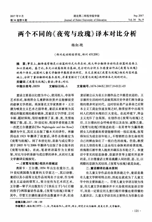 两个不同的《夜莺与玫瑰》译本对比分析