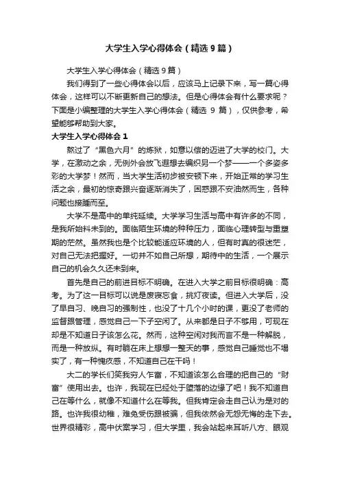 大学生入学心得体会（精选9篇）