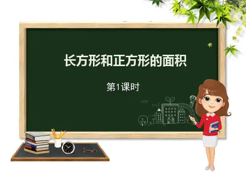 冀教版三年级下册数学《长方形和正方形的面积》PPT课件(第1课时)
