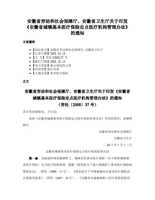 安徽省劳动和社会保障厅、安徽省卫生厅关于印发《安徽省城镇基本医疗保险定点医疗机构管理办法》的通知