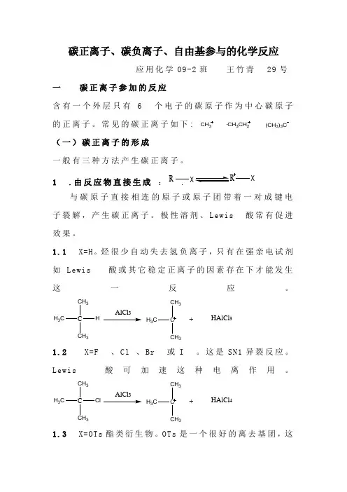 碳正离子、碳负离子、自由基参与的化学反应   王竹青  29号 应化09-2