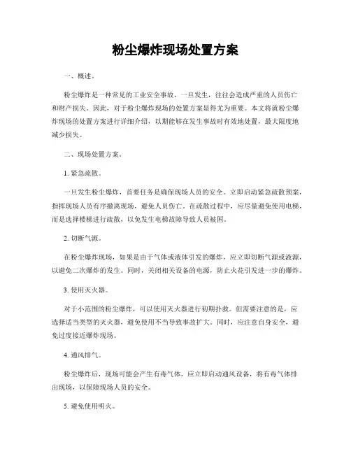 粉尘爆炸现场处置方案