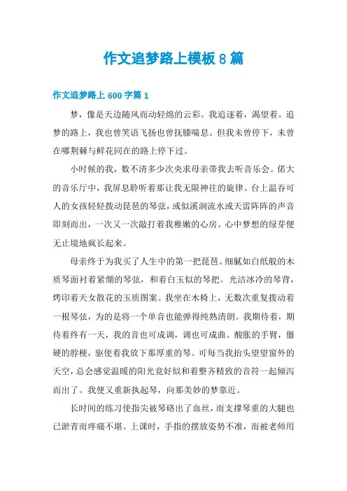 作文追梦路上模板8篇