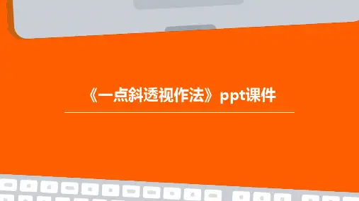 《一点斜透视作法》课件