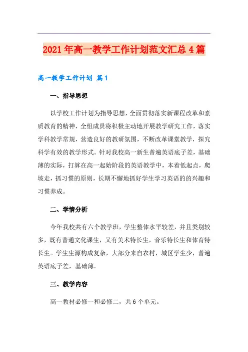 2021年高一教学工作计划范文汇总4篇