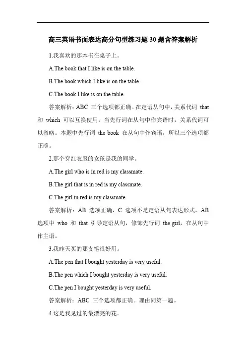 高三英语书面表达高分句型练习题30题含答案解析