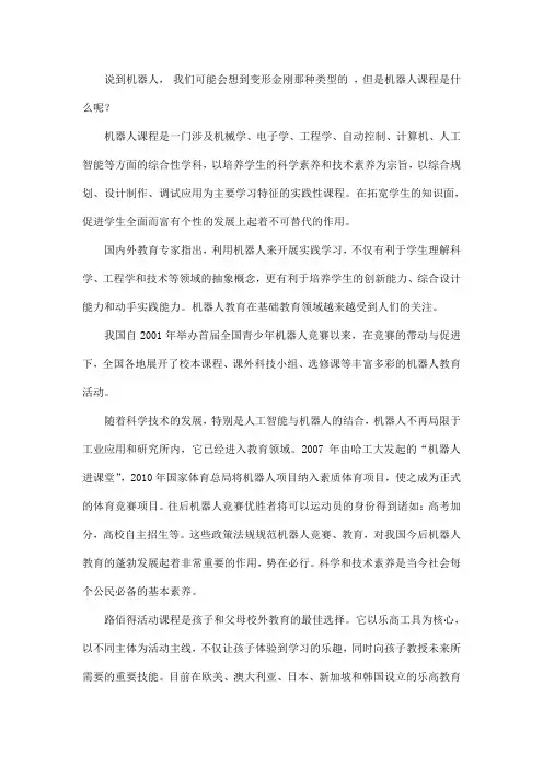 什么是机器人课程呢