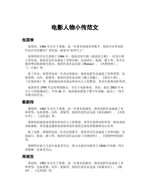电影人物小传范文