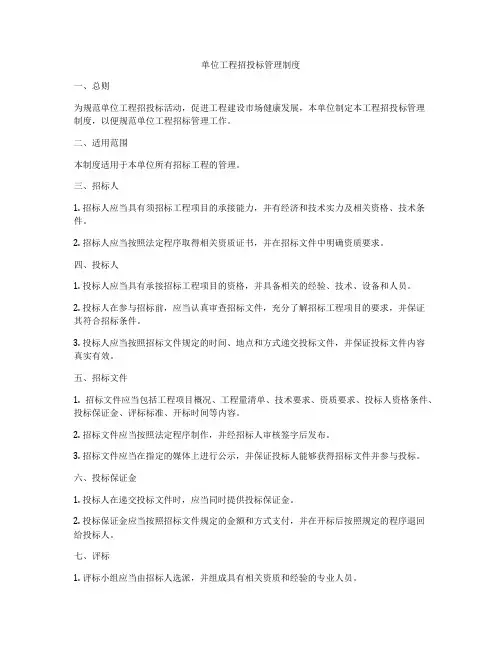 单位工程招投标管理制度