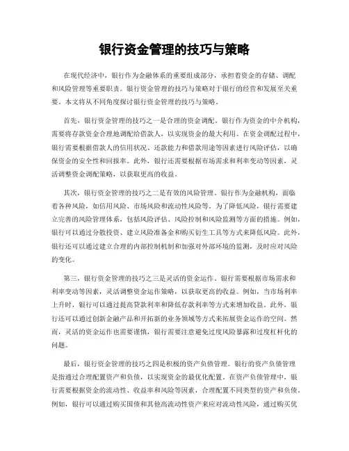 银行资金管理的技巧与策略