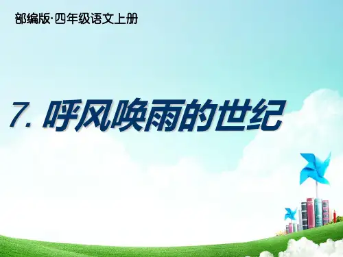 部编版小学四年级语文上册第7课《呼风唤雨的世纪》优秀课件