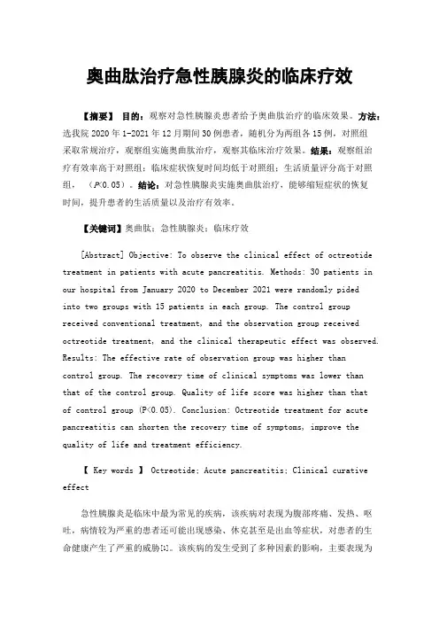 奥曲肽治疗急性胰腺炎的临床疗效