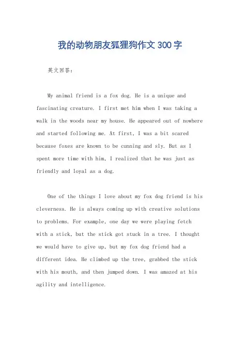 我的动物朋友狐狸狗作文300字