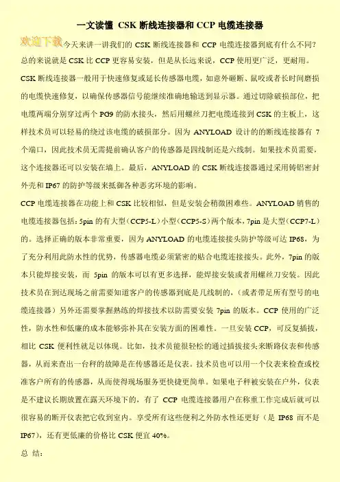一文读懂 CSK断线连接器和CCP电缆连接器