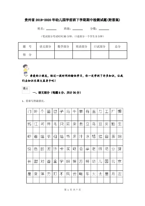 贵州省2019-2020年幼儿园学前班下学期期中检测试题(附答案)