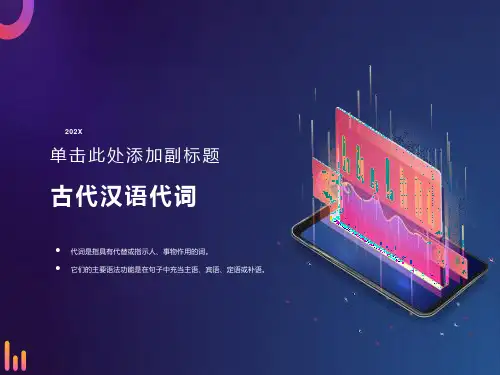 古代汉语 代词