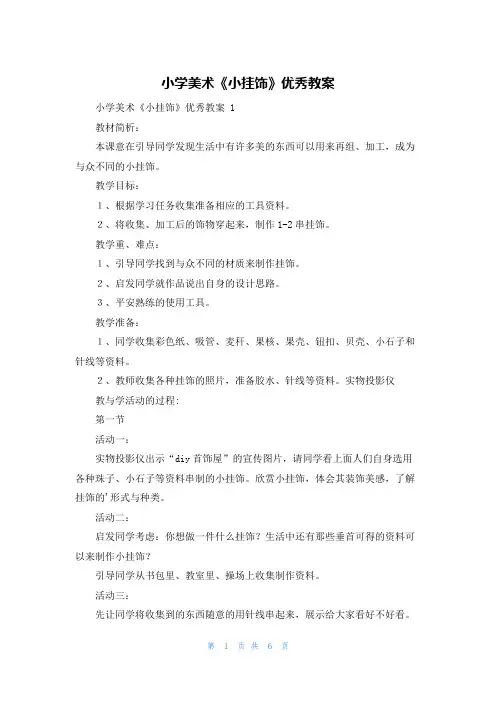 小学美术《小挂饰》优秀教案