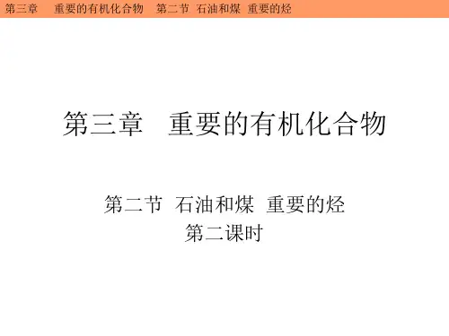 第二节石油和煤重要的烃