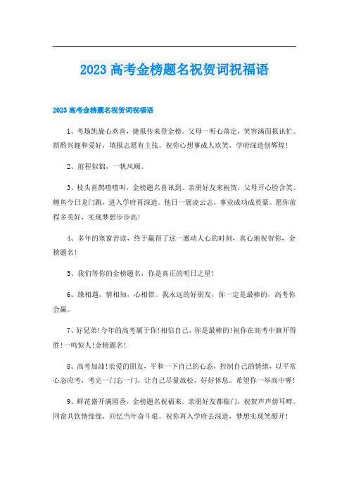 2023高考金榜题名祝贺词祝福语