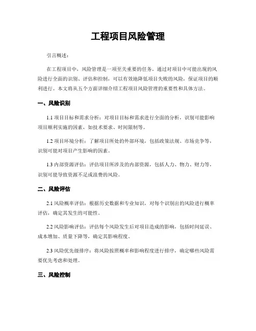 工程项目风险管理