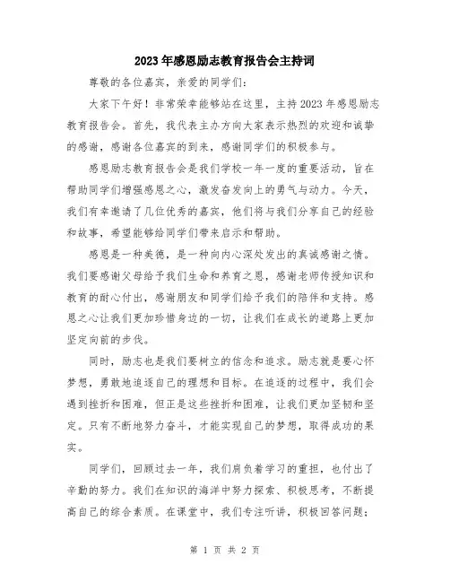 2023年感恩励志教育报告会主持词