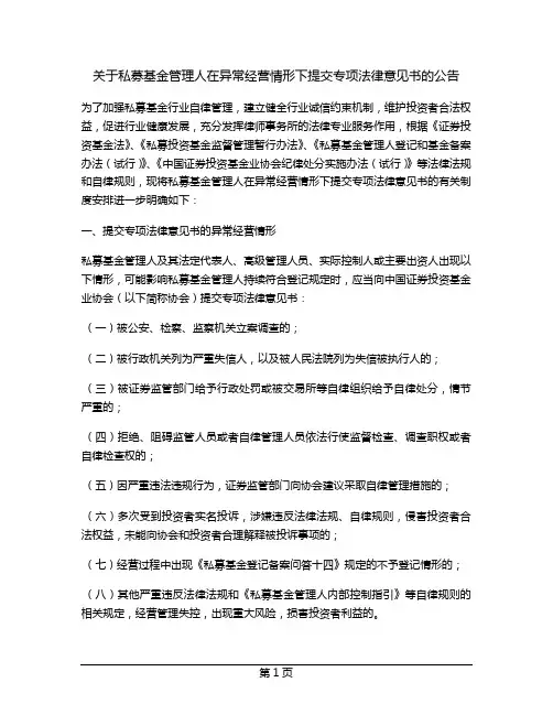 关于私募基金管理人在异常经营情形下提交专项法律意见书的公告