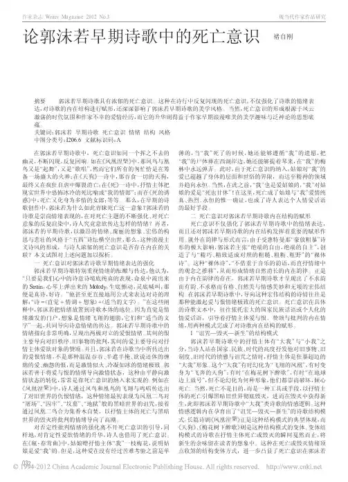 论郭沫若早期诗歌中的死亡意识