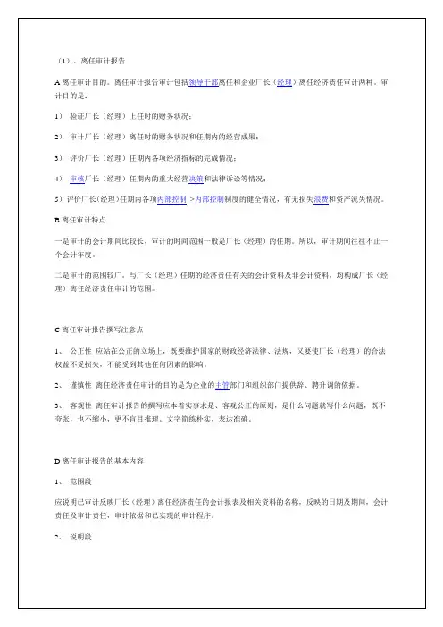 领导干部离任和企业厂长(经理)离任审计报告范例