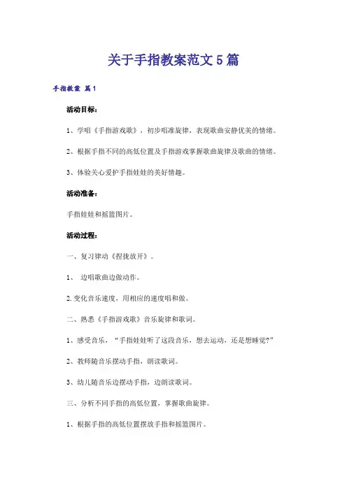 关于手指教案范文5篇