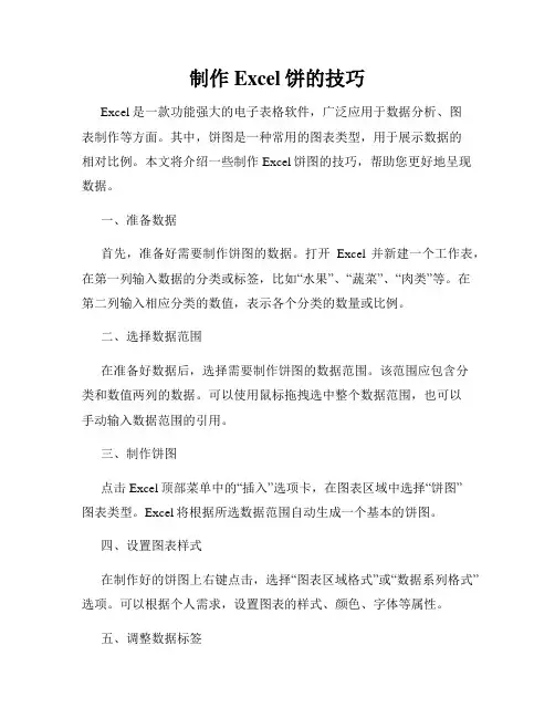制作Excel饼的技巧