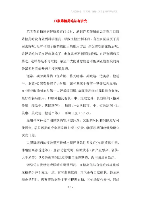 口服降糖药吃法有讲究