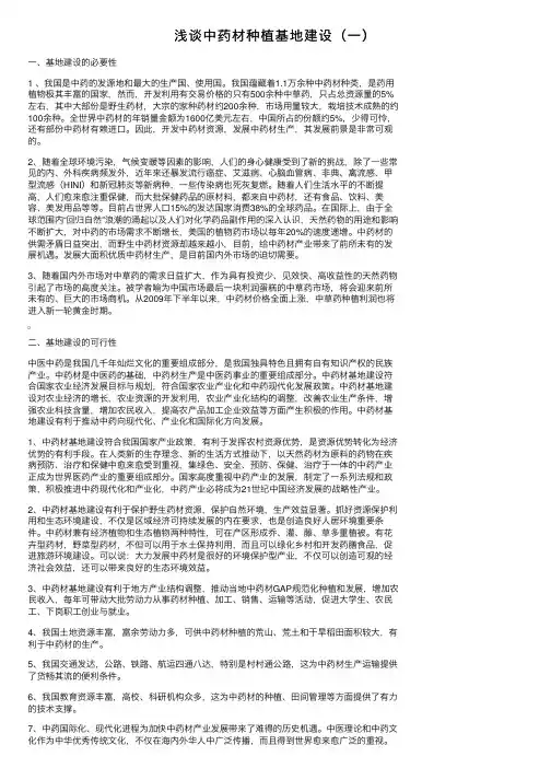 浅谈中药材种植基地建设（一）