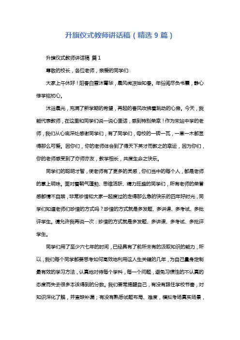 升旗仪式教师讲话稿(精选9篇)