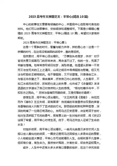 2023高考作文押题范文：平常心（精选10篇）
