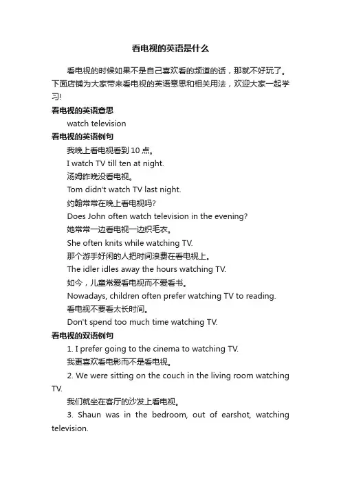 看电视的英语是什么