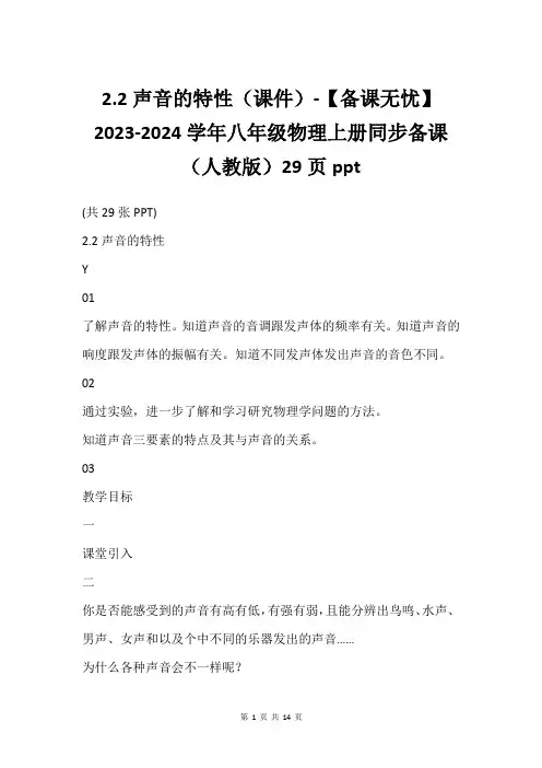 2.2声音的特性(课件)-【备课无忧】2023-2024学年八年级物理上册同步备课(人教版)29页p