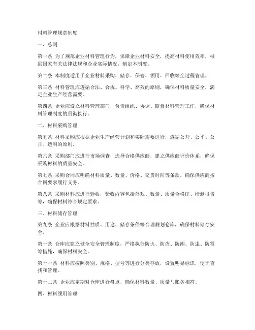 材料管理规章制度