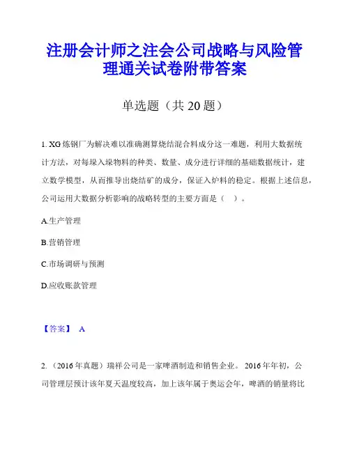 注册会计师之注会公司战略与风险管理通关试卷附带答案