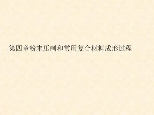 材料成型技术-第四章-粉末压制和常用复合材料成形过程