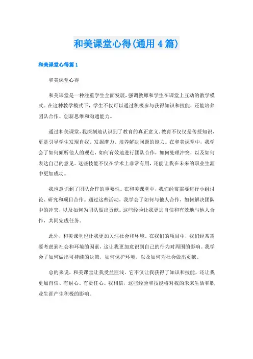 和美课堂心得(通用4篇)