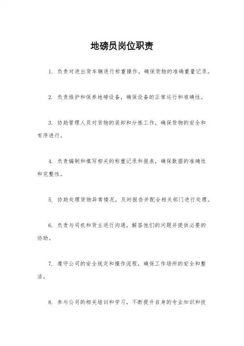 地磅员岗位职责