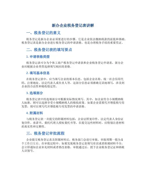 新办企业税务登记表讲解