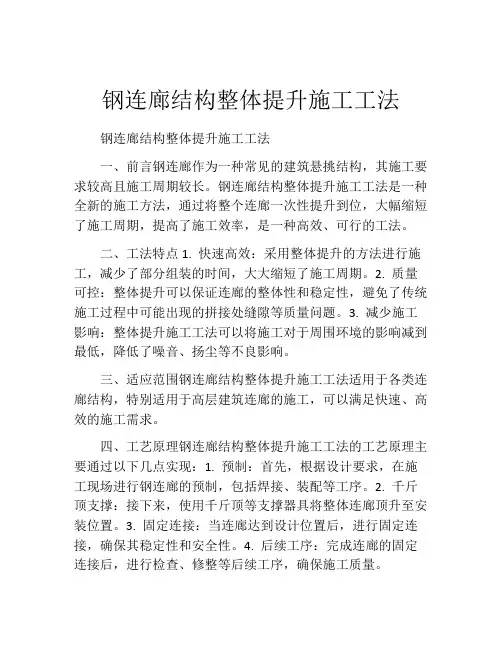 钢连廊结构整体提升施工工法(2)