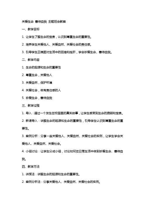 关爱生命善待自我主题班会教案